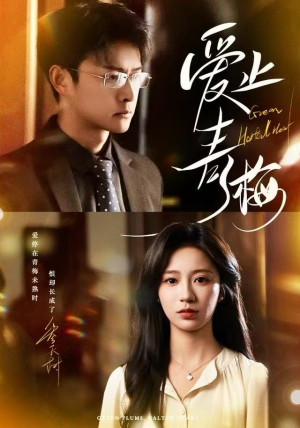 爱止青梅（60集）精彩短剧片段