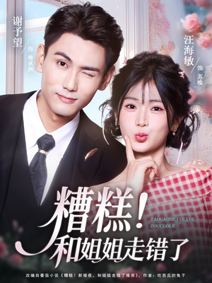 糟糕！和姐姐走错了（124集）免费版