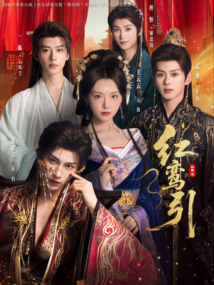 红鸾引（92集）大结局太过瘾了