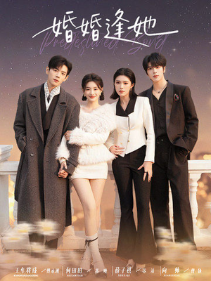 婚婚逢她未删减版（59集）火爆短剧来袭