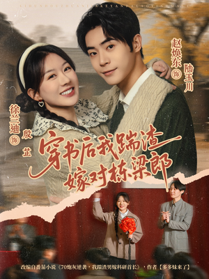 穿书后我踹渣嫁对栋梁郎（61集）每天分享短剧