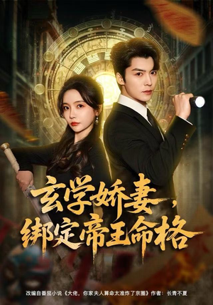 玄学娇妻，绑定帝王命格（80集）短剧免费看全集