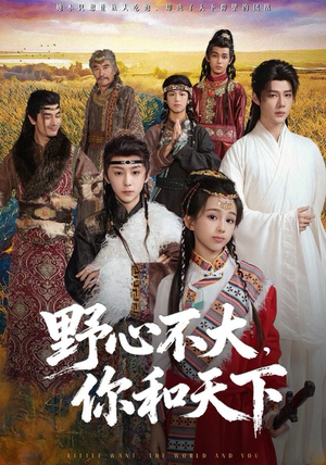 野心不大，你和天下（82集）短剧太上头了