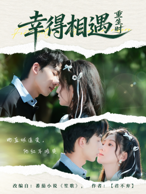 幸得相遇重生时（57集）一口气追完短剧