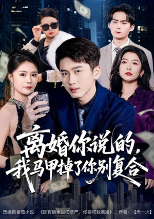 离婚你说的，我马甲掉了你别复合（80集）最近很火的短剧