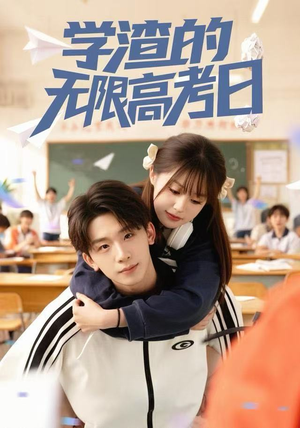 学渣的无限高考日（80集）全集免费观看