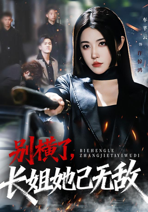 别横了长姐她已无敌（75集）太好看了短剧