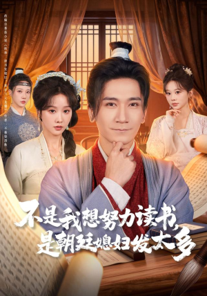 不是我想努力读书是朝廷发媳妇太多（80集）古装热门短剧
