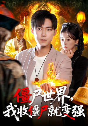 僵尸世界我收僵尸就变强(100集) 僵尸世界我收僵尸就变强(100集)短剧免费看