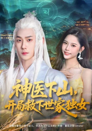 神医下山，开局救下世家独女（80集）在哪个平台能看