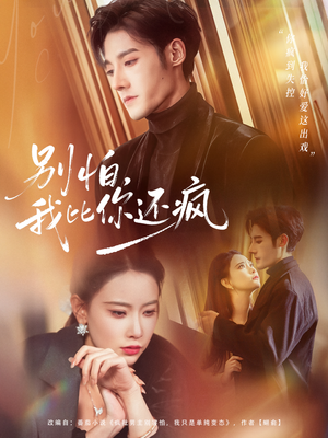 别怕，我比你还疯（80集）热门短剧推广