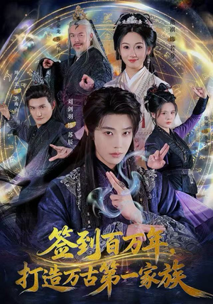 签到百万年，打造万古第一家族（84集）精彩短剧热播中