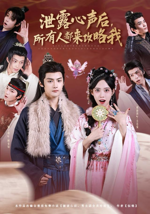 泄露心声后，所有人都来攻略我（75集）小短剧推荐