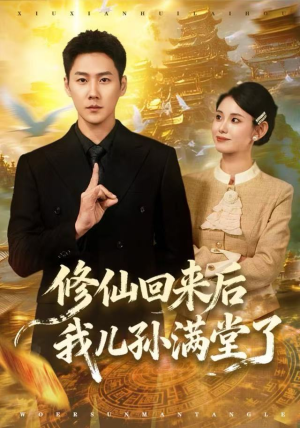 修仙回来后我儿孙满堂了（80集）第一季