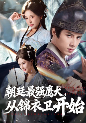 朝廷最强鹰犬从锦衣卫开始(83集) 朝廷最强鹰犬从锦衣卫开始(83集)免费短剧合集