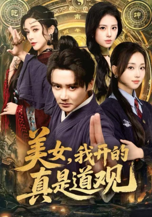美女，我开的真是道观（78集）分享好看短剧