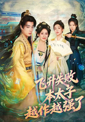 飞升失败，本太子越作越强了（84集）免费短剧推荐