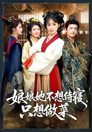 娘娘她不想侍寝，只想做菜（78集）最火短剧热播中