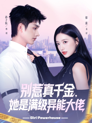 别惹真千金她是满级异能大佬(81集) 别惹真千金她是满级异能大佬(81集)全集免费观看