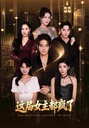 这届女主都疯了（80集）古代短剧推荐
