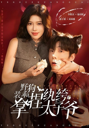 野狗装乖！拿捏纨绔太子爷（80集）最新上映免费看