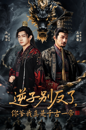 逆子别反了，你爹我真是千古一帝（143集）免费短剧全集看