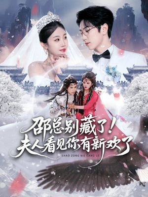 邵总别藏了！夫人看见你有新欢了（70集）战神短剧推荐