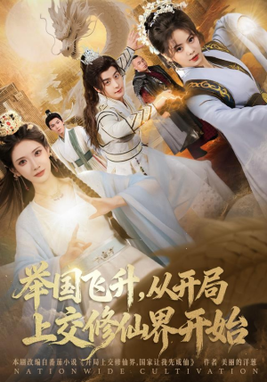 举国飞升从开局上交修仙界开始（81集）超级好看的短剧