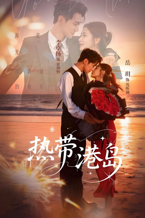 热带港岛未删减版（60集）贝贝短剧分享