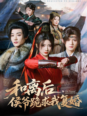 和离后，侯爷跪求我复婚（66集）短剧片段分享