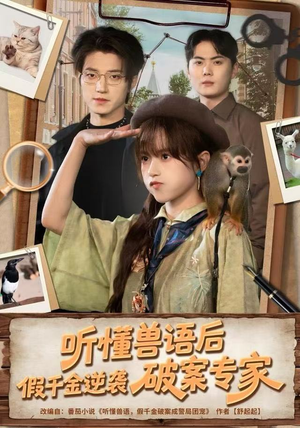 听懂兽语后，假千金逆袭破案专家（80集）火爆热门短剧