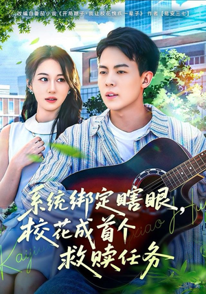 系统绑定瞎，眼校花成首个救赎任务（80集）分享热门短剧