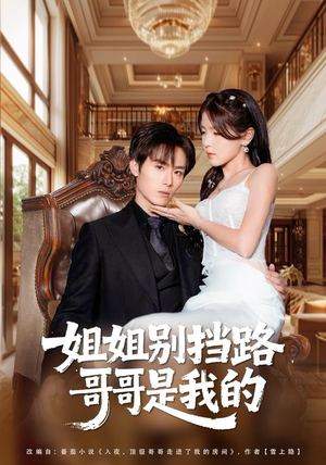 姐姐别挡路，哥哥是我的（80集）免费短剧看不停
