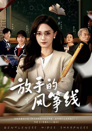 放手的风筝线（60集）短剧太上头了