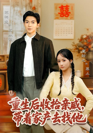 重生后收拾亲戚，带家产去找他（80集）悬疑短剧推荐