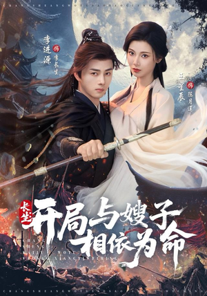 长生开局与嫂子相依为命（80集）精彩短剧抢先看