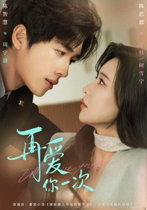 再爱你一次（84集）免费短剧大全