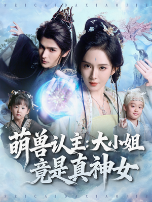 萌兽认主：大小姐竟是真神女（80集）好看到停不下来