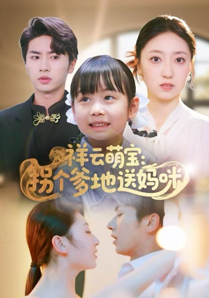 祥云萌宝：拐个爹地送妈咪（65集）爆款短剧抢先看