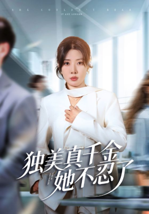 办公室改婚房？大小姐我不忍了（61集）亿万短剧抢先看