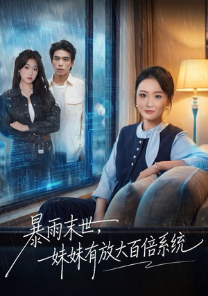 暴雨末世，妹妹有放大百倍系统（60集）每天短剧分享