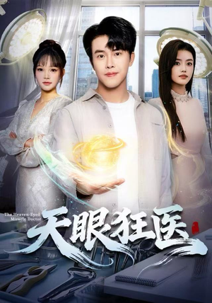 天眼狂医（62集）最新上映的短剧