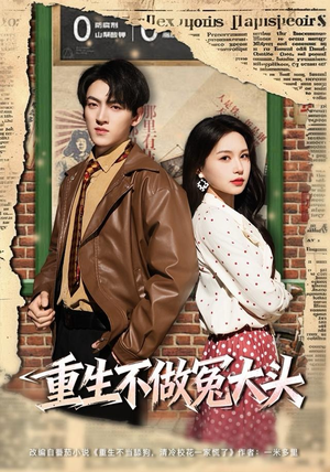 重生不做冤大头（83集）海量资源免费看