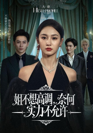 姐不想高调,奈何实力不允许(75集) 姐不想高调,奈何实力不允许(75集)第二季