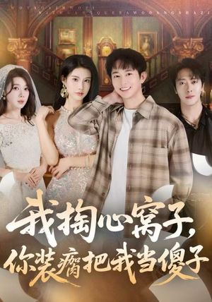 我掏心窝子，你装瘸把我当傻子（60集）一口气看完