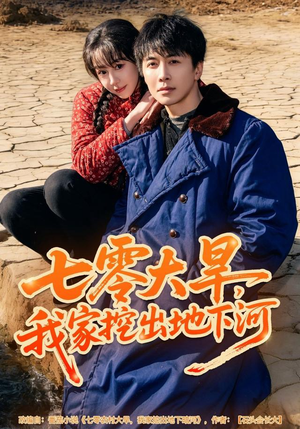 七零大旱，我家挖出地下暗河（82集）小短剧推荐