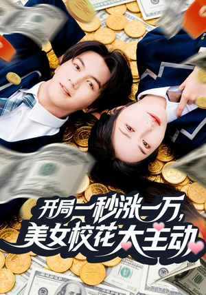 开局一秒涨一万，美女校花太主动（80集）短剧全集完整版