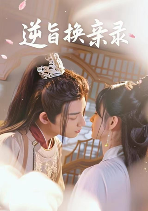 逆旨换亲录（68集）最新热门短剧