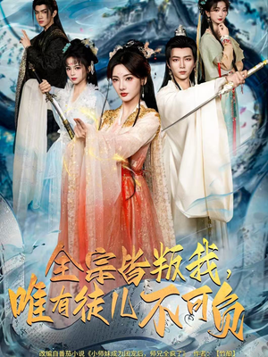 全宗皆叛我，唯有徒儿不可负（61集）每日短剧分享