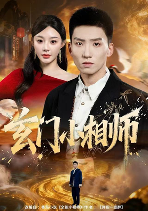 玄门小相师（81集）解说